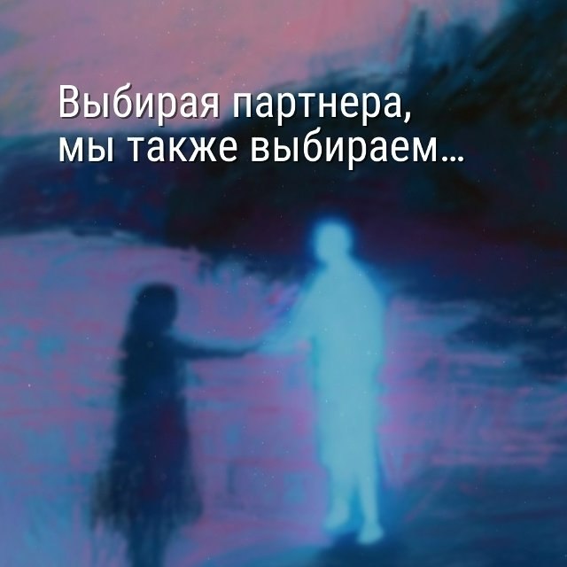 Выбирайте партнера разумно