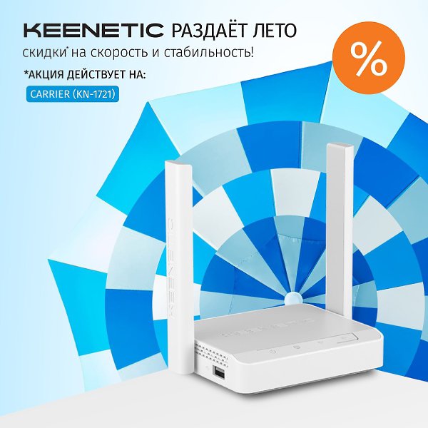 Роутеры Keenetic. Летние скидки! Keenetic Carrier – покупайте за 3 490 р. с выгодой в 1000 р. - Для ...