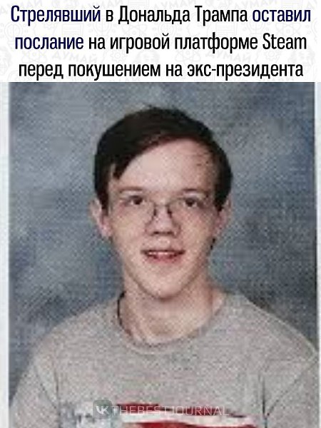 Спецслужбы изучили гаджеты 20-летнего Томаса Мэттью Крукса, стрелявшего в Дональда Трампа. ...
