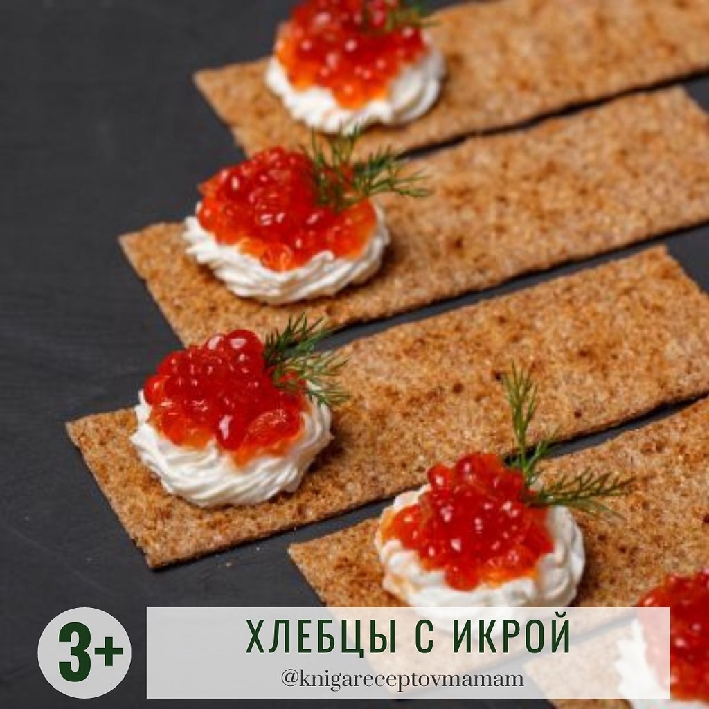 ХЛЕБЦЫ С КРАСНОЙ ИКРОЙ.Рекомендуется детям: от 3 лет Время приготовления: от 25 минут ИНГРЕДИЕНТЫ:1 ...