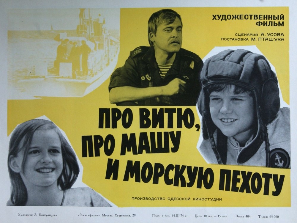26 августа 1974 года - состоялась премьера художественного фильма «Про Витю, про Машу и морскую ...