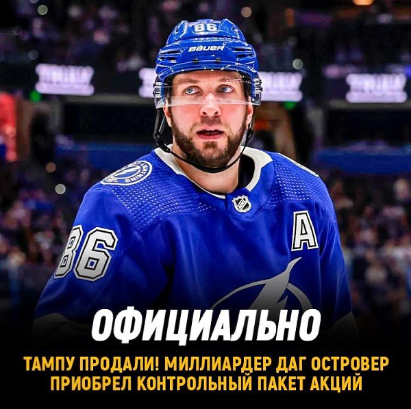 Клуб Тампа-Бэй Лайтнинг продана. Миллиардер Даг Островер приобрелсегодня контрольный пакет акций ...
