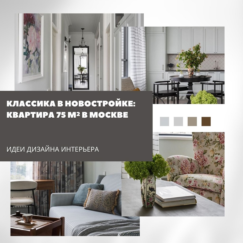 Классика в новостройке: квартира 75 м в Москве.Дизайнер Наталья Митракова оформила интерьер в ...