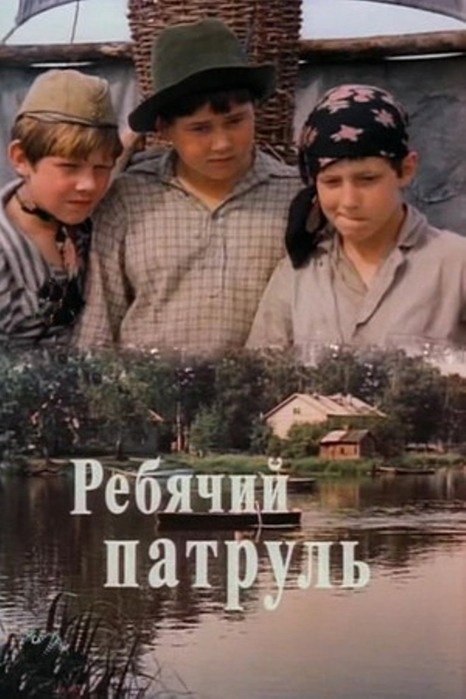 17 августа 1984 года - состоялась премьера телевизионного художественного фильма «Ребячий патруль». ...