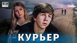 Курьер (4К, драма, реж. Карен Шахназаров, 1986 г.)По одноименной повести К.Шахназарова. Герой фильма – выпускник школы Иван Мирошников. Провалившись на экзаменах в институт, он устраивается работать...
