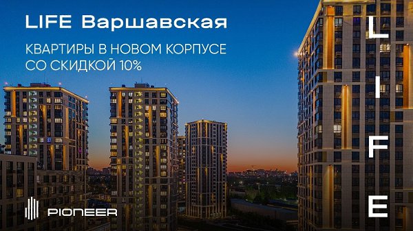Квартиры в новом корпусе LIFE Варшавская со скидкой 10%. LIFE Варшавская — это новый жилой район, в ...