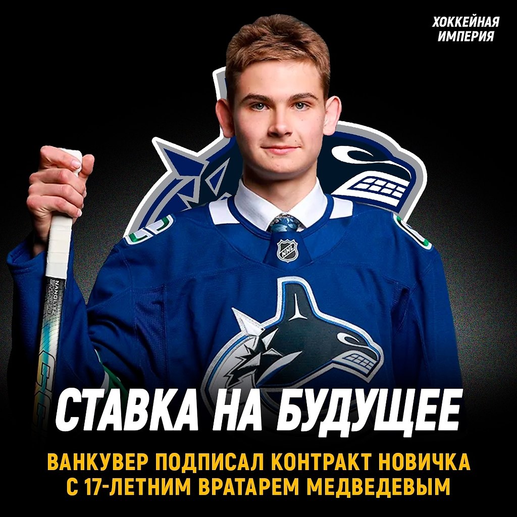 17-летний российский вратарь подписал контракт с Ванкувером.Александра Медведева Кэнакс выбрали на ...