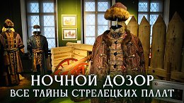Ночной дозор: все тайны Стрелецких палат