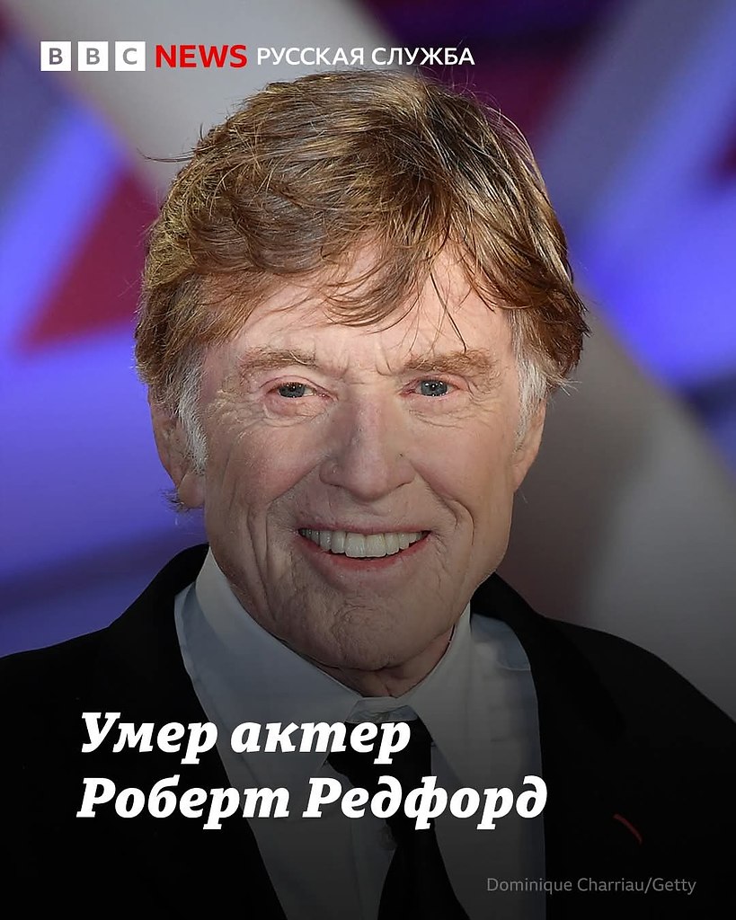 :) Актеру и режиссеру Роберту Рэдфорду было 89 лет, он ушел из жизни во сне у себя дома.