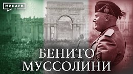 Бенито Муссолини и история итальянского фашизма / Уроки истории / МИНАЕВ