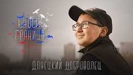 Юности Граница. Продолжение – Донецкий Доброволец / Эльнур Кунов