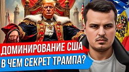 ПОЧЕМУ ТРАМП ДОМИНИРУЕТ? РОССИЯ ОТКАЖЕТСЯ ОТ СОЮЗА С КИТАЕМ? ЧИСТКИ В ПЕНТАГОНЕ.