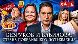 Разведчики Безруков и Вавилова. Страна победившего потребления