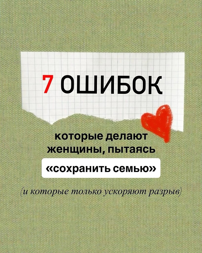 Многие женщины уверены: если терпеть, подстраиваться и тащить всё на себе — семья «выстоит». Но ...