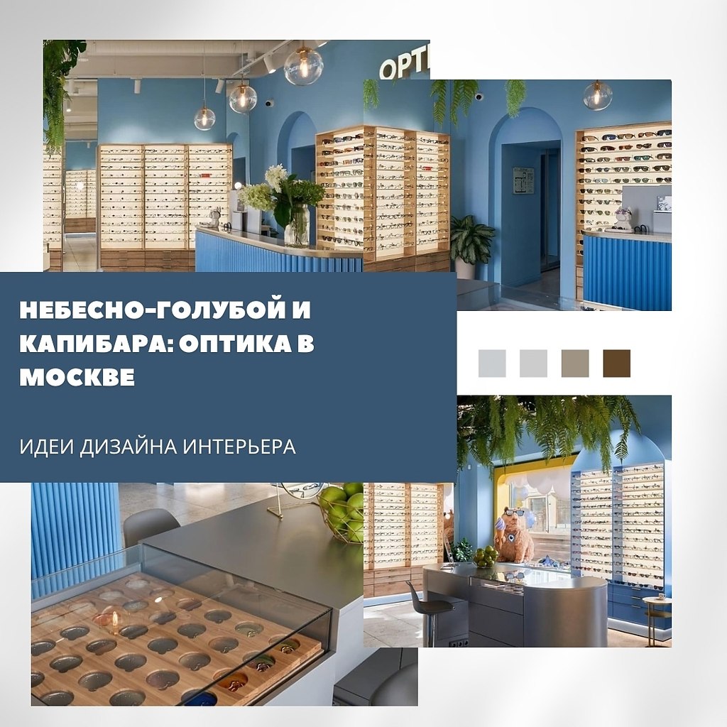 Интерьер новой оптики в Москве — яркий пример того, как цвет и детали формируют настроение ...