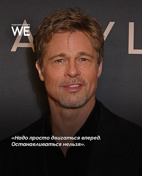 9 правил Брэда Питта, которые помогают не сдаваться и быть собой - 4