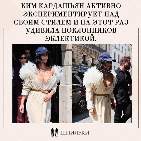 Ким Кардашьян в очередной раз поэкспериментировала со стилем и удивила поклонников эклектичным ...