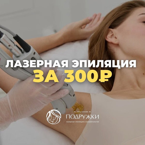 Лазерная эпиляция за 300 рублей? Это реальность с клиниками
