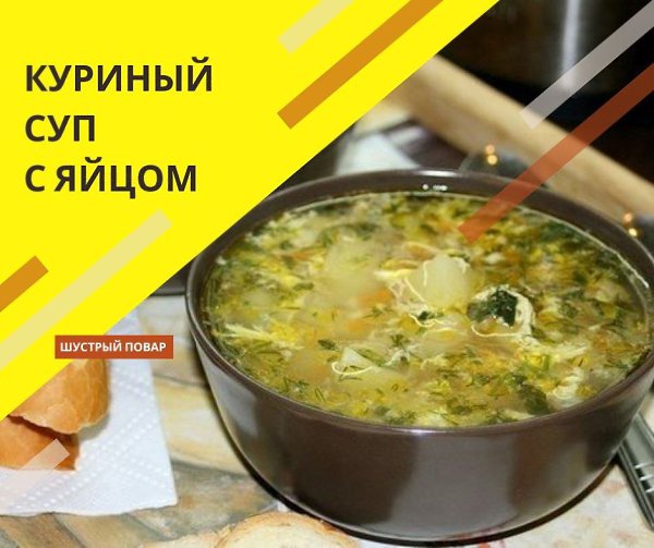 Куриный суп с яйцом. Как же можно отказаться от куриного супчика на обед? Нет конечно, это ...