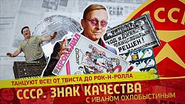 Танцуют все! От твиста до рок-н-ролла