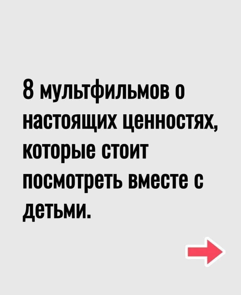 8 мультфильмов о настоящих ценностях, кто что смотрел?