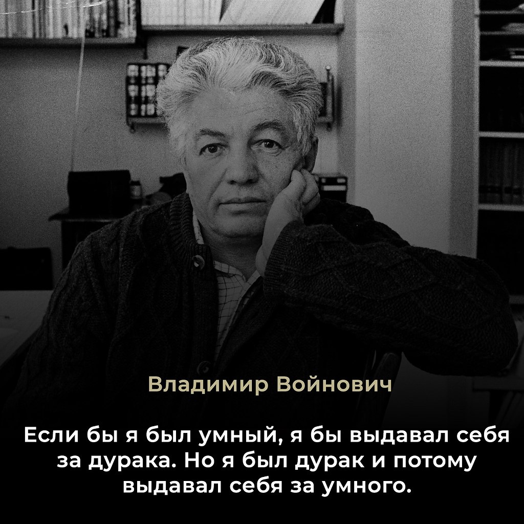 Владимир Николаевич Войнович (26 сентября 1932 – 27 июля 2018) — выдающийся русский писатель, поэт, ...
