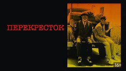  / Crossroads (1986)