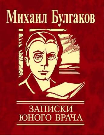 Как известно, российский писатель Михаил Афанасьевич Булгаков по образованию был врачом, и даже ...