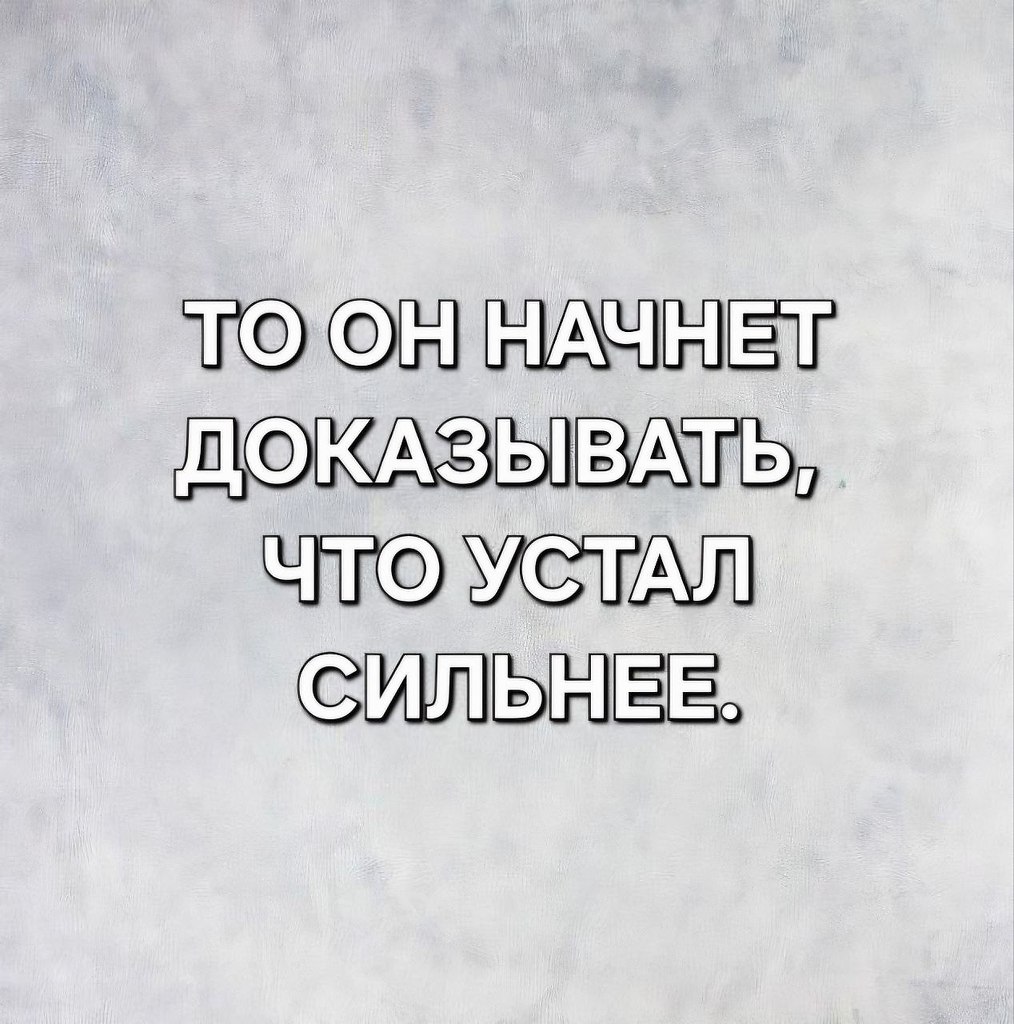 Я не стерва, это нервы© Статусы - 25 октября 2025 в 15:00 - 2