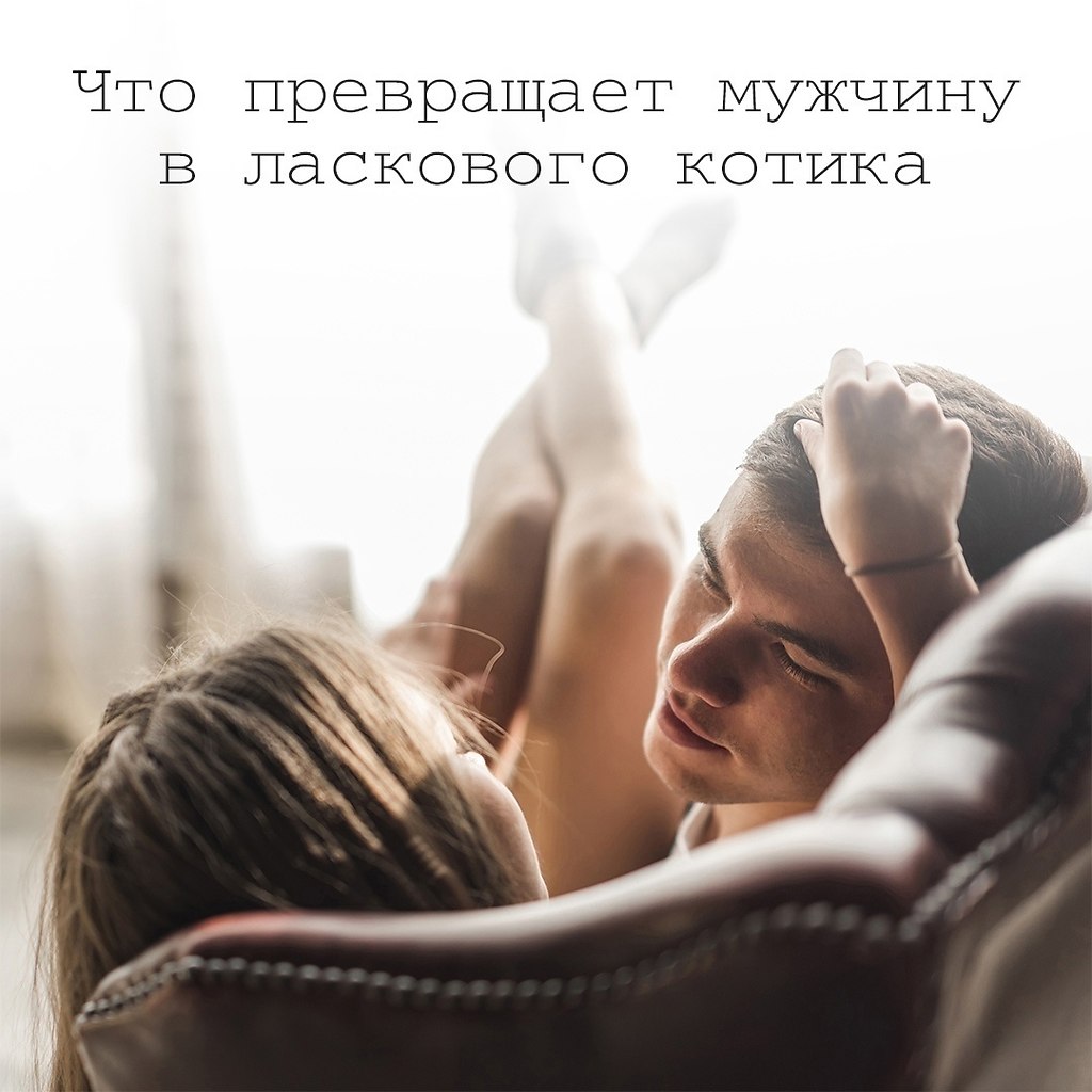 Простое упражнение, которое превратит мужчину в ласкового котика. Мужчины – это не головоломка. Они ...