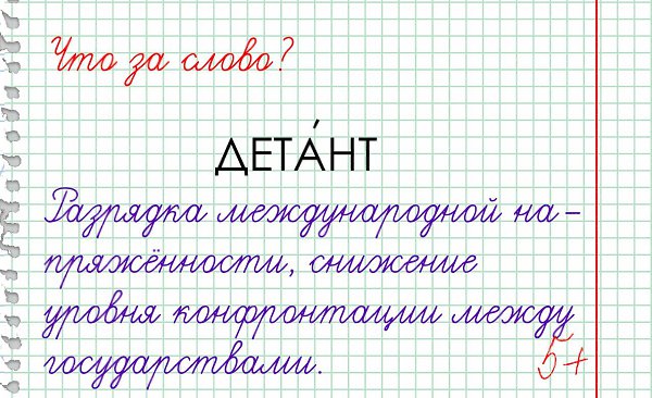 💎 Детант — это период, когда между странами снижается напряжённость, а их отношения ...