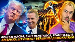 БУНТ НЕЛЕГАЛОВ ИЛИ КАК АМЕРИКА ШТУРМУЕТ ВЕРШИНЫ ДЕМОКРАТИИ