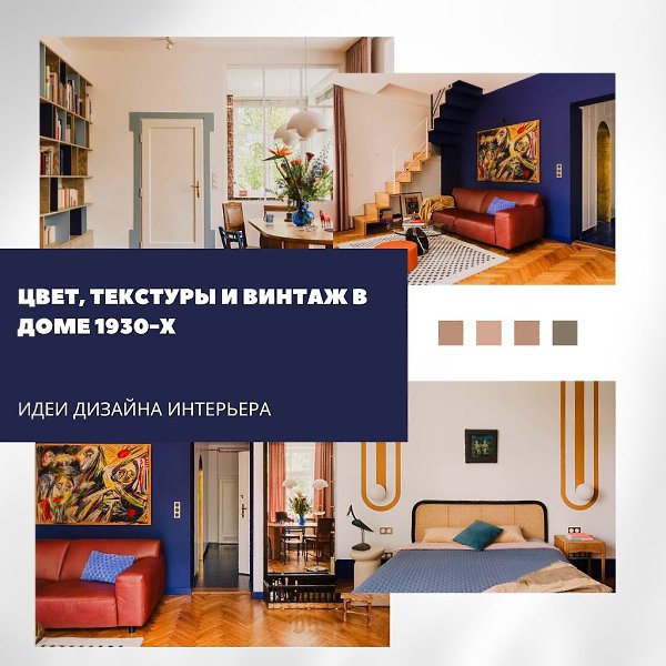 Цвет, текстуры и винтаж в доме 1930-х.Этот дом в зелёном районе Кракова сохранил своё историческое ...