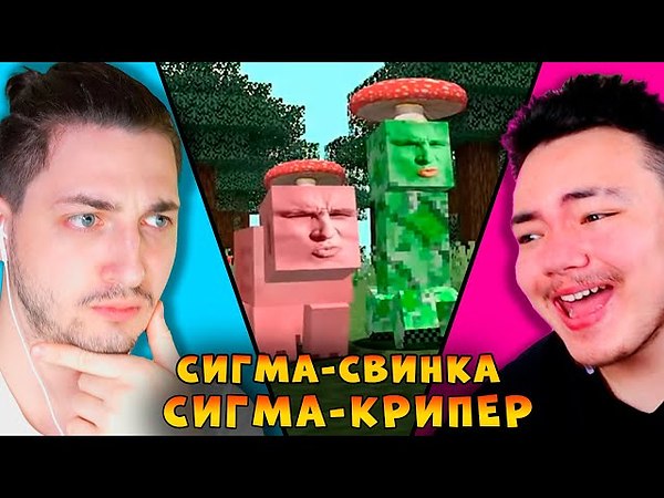 Крипер сигма вместе с сигма свинкой шли