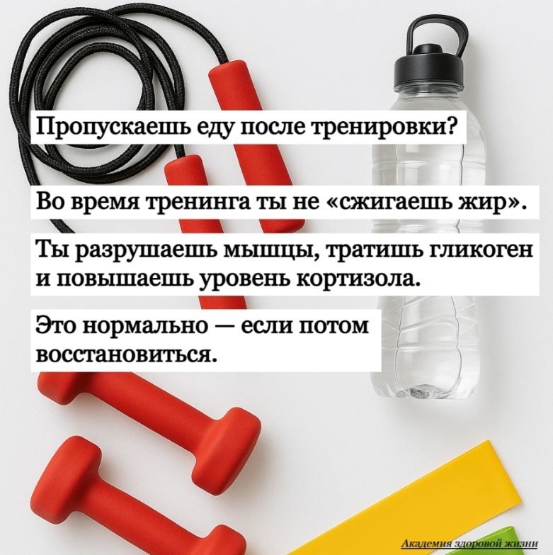 Пропускаешь еду после тренировки? Поздравляю. Ты только что потренировался… вхолостую. Во время ...