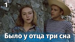 Было у отца три сына, 1 серия (драма, реж. Геннадий Иванов, 1981)