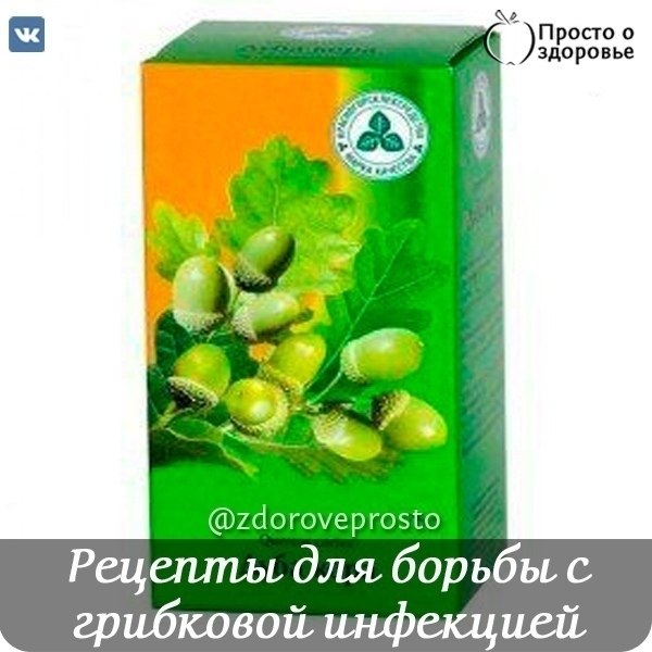 Народные рецепты для борьбы с грибковой инфекцией.1. Толокнянка и чистотел50-60 г чистотела ...