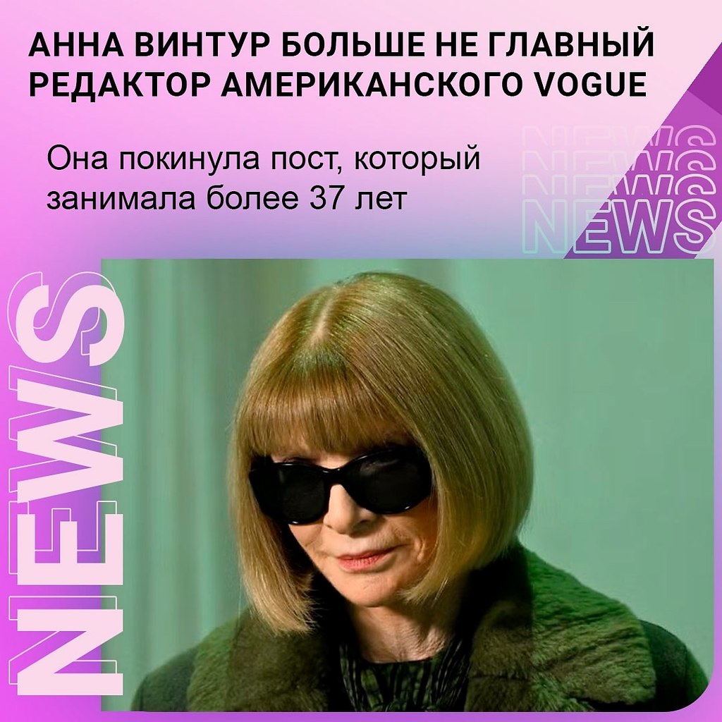Ничего не бывает вечным, вот и Анна Винтур уходит с поста главного редактора журнала Vogue после 37 ...