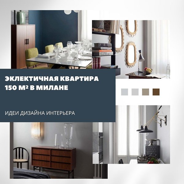 Как объединить эпохи: квартира в Милане с винтажным настроением.Интерьер в старом миланском доме — ...