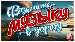       ,      TAKE MUSIC ON THE ROAD