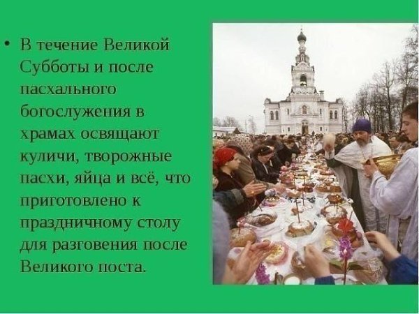 ПАСХАЛЬНЫЕ ПРИМЕТЫ.ПАСХА И ПАСХАЛЬНАЯ НЕДЕЛЯ Считалось, что перезвон колоколов в день Христова ... - 8