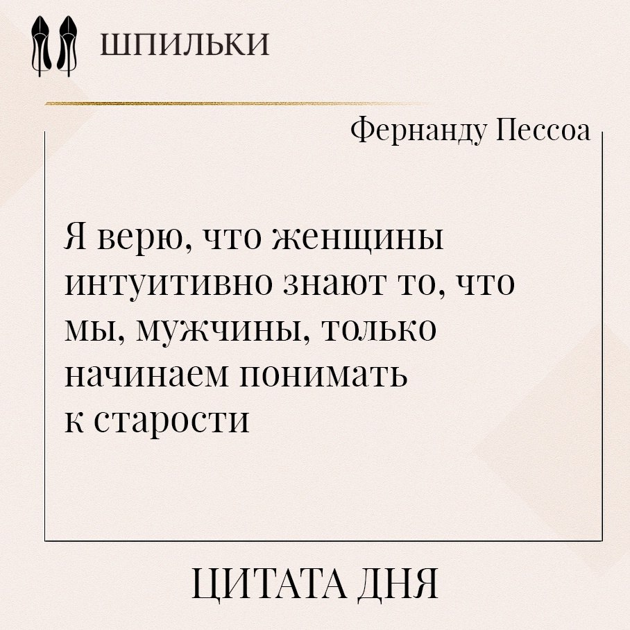 Пессоа говорит о женской интуиции как о врождённой мудрости, доступной без долгих размышлений и ...