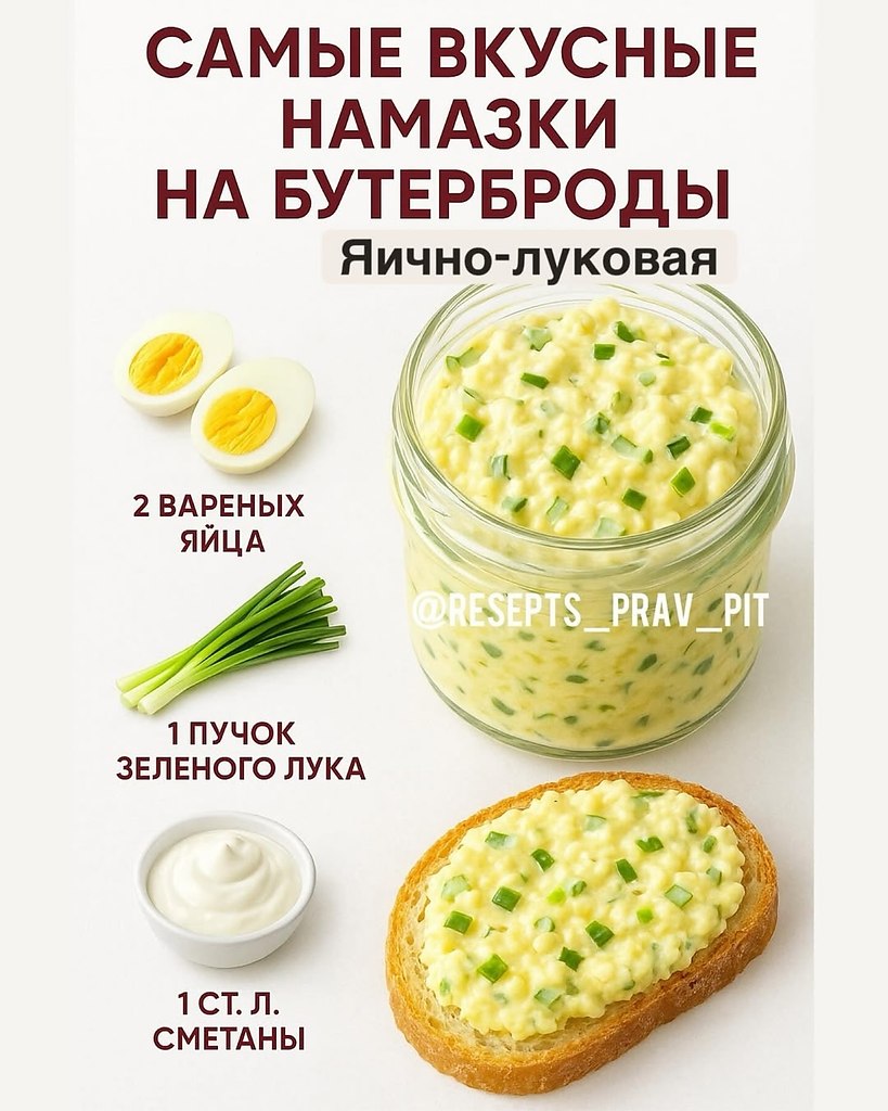 Листайте.ЯИЧНО-ЛУКОВАЯ: 2 вареных яйца, 1 пучок зеленого лука, 1 ст.л. сметаныГРИБНАЯ: 100 г грибов, ...