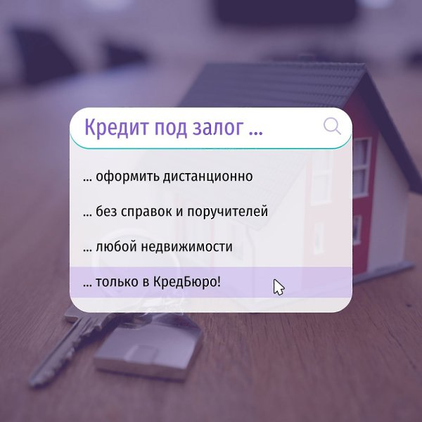 Кредиты под залог любой недвижимости в сложных ситуациях! Одобрение за 30 минут! Без справок и ...