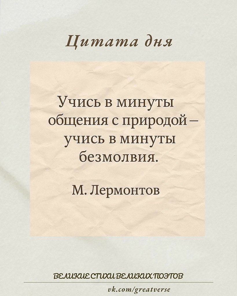 Михаил Лермонтов о мудрости и вдохновении: «Учись в минуты общения с природой — учись в минуты ...