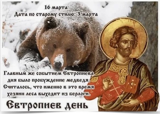 16 марта — Евтропиев день. —————————————— Дата по старому стилю: 3 марта. 16 марта вспоминают ...