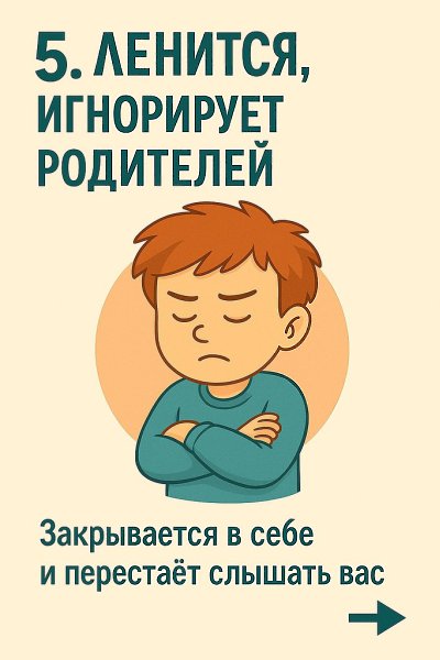 5 опасных сигналов для родителей, что ребенку срочно нужна помощь: • Он не слушается, включает ... - 6