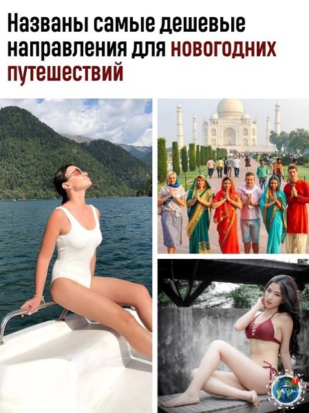 cepвиce «Яндeкc утeшecтвия» pacкpыли caмыe дeшёвae туpиcтичecкиe нaпpaвлeния для poccиян нa ...