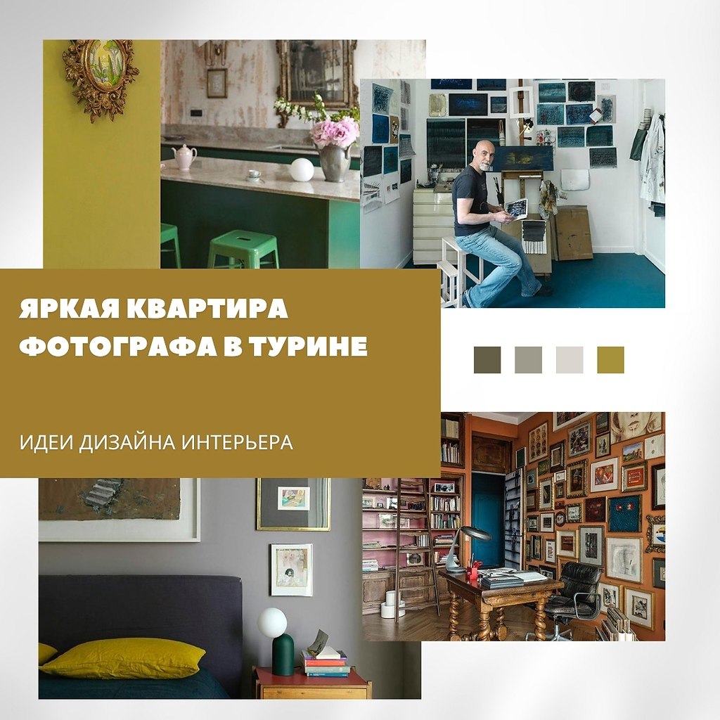 Эта квартира в Турине — настоящий калейдоскоп цветов и воспоминаний. Хотя хозяева полностью ...