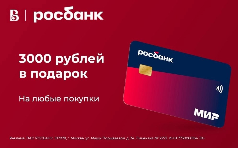 Отправляемся за продуктами, а Росбанк вернёт нам 3000. Главное, не забыть взять с собой карту, ...